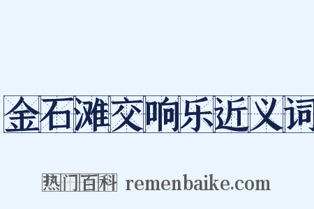 金石滩交响乐近义词是什么意思的图片
